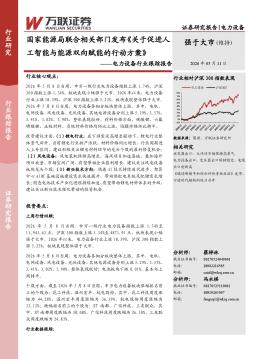 电力设备行业跟踪报告：国家能源局联合相关部门发布关于促进人工智能与能源双向赋能的行动方案