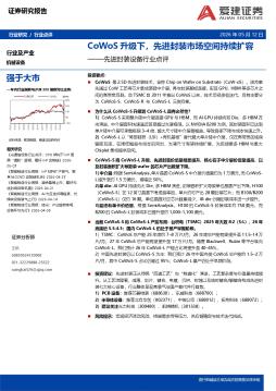 先进封装设备行业点评：CoWoS升级下，先进封装市场空