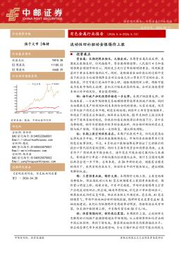 有色金属行业报告：流动性回补驱动金银锡价上涨