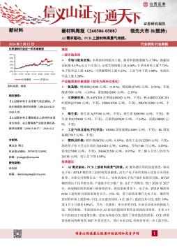 新材料行业周报：AI需求驱动，PCB上游材料高景气持续