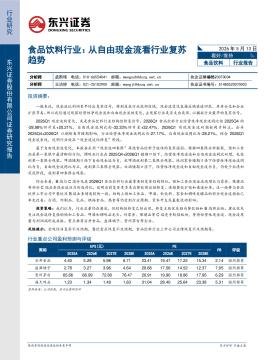 食品饮料行业报告：从自由现金流看行业复苏趋势