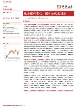 北美CSP厂商财报小结：底层逻辑变化：ROI担忧或消除