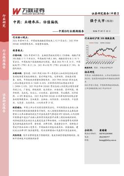 中药Ⅱ行业跟踪报告：中药：业绩承压，估值偏低