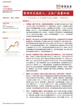 人形机器人产业2025年报及2026一季报综述：零部件兑现