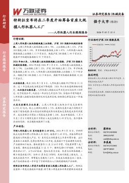 人形机器人行业跟踪报告：特斯拉宣布将在二季度开始筹