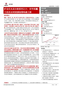矿业巨头启示录系列之六：百年拓疆，力拓的全球资源版