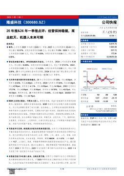 25年报&26年一季报点评：经营保持稳健，商业航天、机器人未来可期