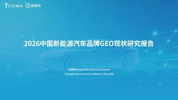 2026中国新能源汽车品牌GEO现状研究报告