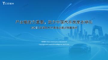 2026北京国际汽车展览会展后洞察报告：产业链权力重塑