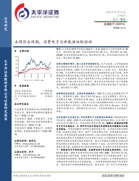 业绩符合预期，消费电子与新能源双轮驱动
