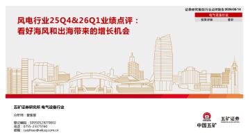 风电行业25Q4&26Q1业绩点评：看好海风和出海带来的增
