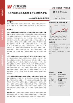 机械设备行业快评报告：4月挖掘机与装载机销量均实现