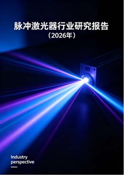 脉冲激光器行业研究报告（2026年）