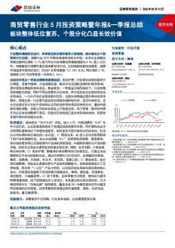 商贸零售行业5月投资策略暨年报&一季报总结：板块整体