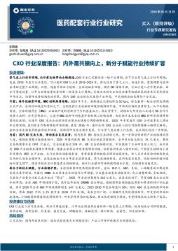 医药配套行业行业研究：CXO行业深度报告：内外需共振