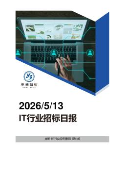 2026年05月13日IT行业招投标日报