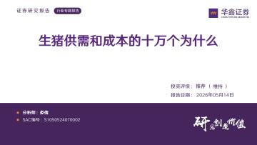 农林牧渔行业专题报告：生猪供需和成本的十万个为什么