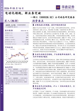 公司动态研究报告：电动化领跑，新业务突破