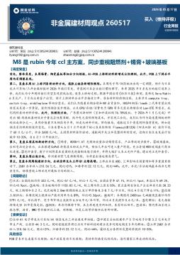 非金属建材行业周观点：M8是rubin今年ccl主方案，同步