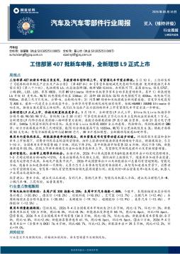 汽车及汽车零部件行业周报：工信部第407批新车申报，