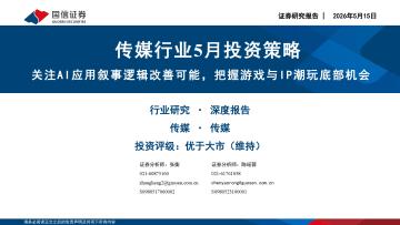 传媒行业5月投资策略：关注AI应用叙事逻辑改善可能，