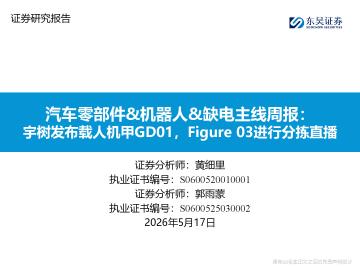 汽车零部件&机器人&缺电主线周报：宇树发布载人机甲GD01，Figure 03进行分拣直播