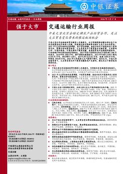 交通运输行业周报：中美元首北京会晤定调农产品经贸合