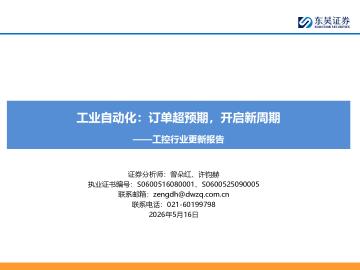 工控行业更新报告：工业自动化：订单超预期，开启新周