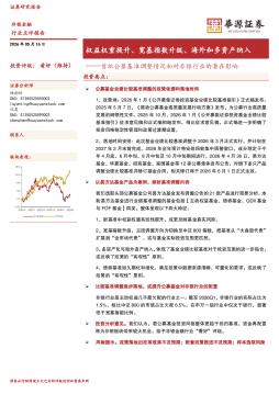 非银金融：首批公募基准调整情况和对非银行业的潜在影响-权益权重提升、宽基指数升级、海外和多资产纳入