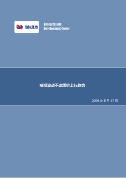 煤炭开采行业周报：短期波动不改煤价上行趋势