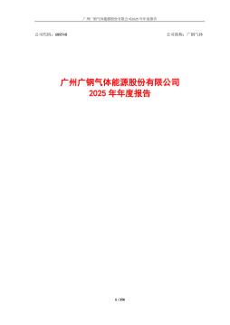 广钢气体：2025年年度报告(更正版)