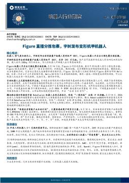 机器人行业研究：Figure直播分拣包裹，宇树发布变形机