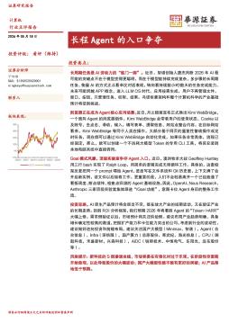 计算机行业点评报告：长程Agent的入口争夺