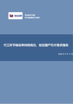 电子行业周报：代工环节稼动率持续高位，验证国产芯片