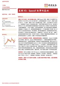 计算机：星舰V3：SpaceX叙事的基础