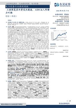 电力设备行业跟踪周报：工控强复苏内资龙头提速，AIDC&人形潜力可期
