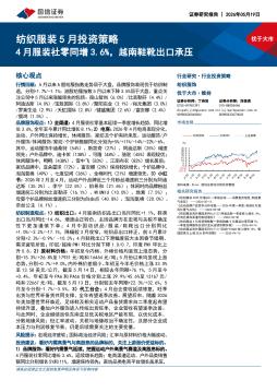 纺织服装5月投资策略：4月服装社零同增3.6%，越南鞋靴