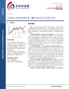 非银行金融行业点评报告：头部险企负债端持续改善，NB