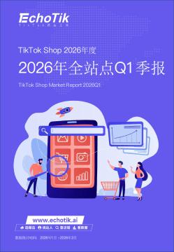 TikTok Shop 2026年度：2026年全站点Q1季报