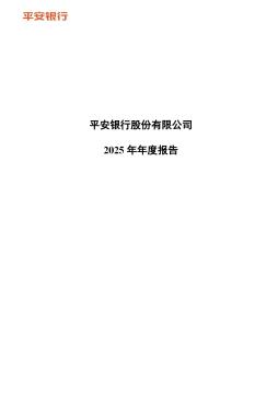 平安银行：2025年年度报告
