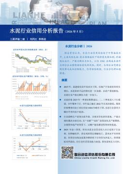 水泥行业信用分析报告（2026年5月）