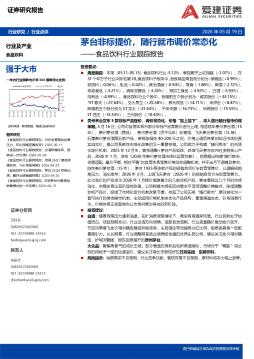 食品饮料行业跟踪报告：茅台非标提价，随行就市调价常