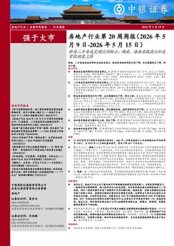 房地产行业第20周周报：新房二手房成交同比均转正；湖南、海南省提高公积金贷款额度上限