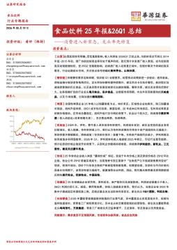 食品饮料25年报&26Q1总结：消费进入新常态，龙头率先