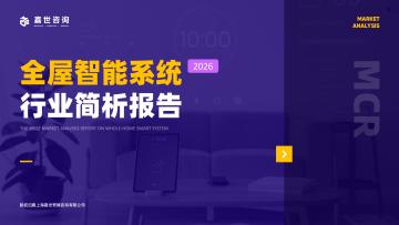 2026全屋智能系统行业简析报告