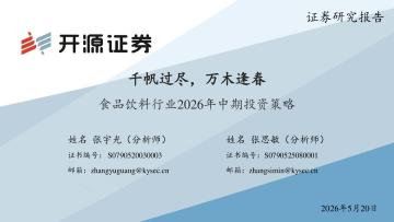 食品饮料行业2026年中期投资策略：千帆过尽，万木逢春