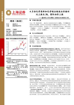 基础化工行业周报：4月份化学原料和化学制品制造业价