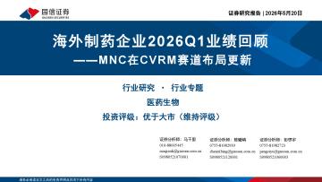 医药生物行业专题：MNC在CVRM赛道布局更新-海外制药企业2026Q1业绩回顾