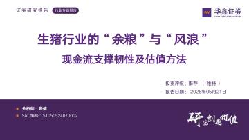 生猪行业的“余粮”与“风浪”：现金流支撑韧性及估值