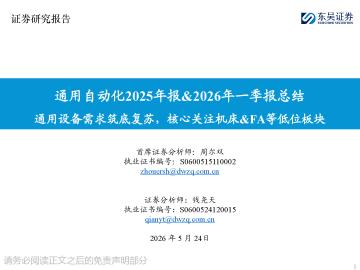 通用自动化2025年报&2026年一季报总结：通用设备需求筑底复苏，核心关注机床&FA等低位板块